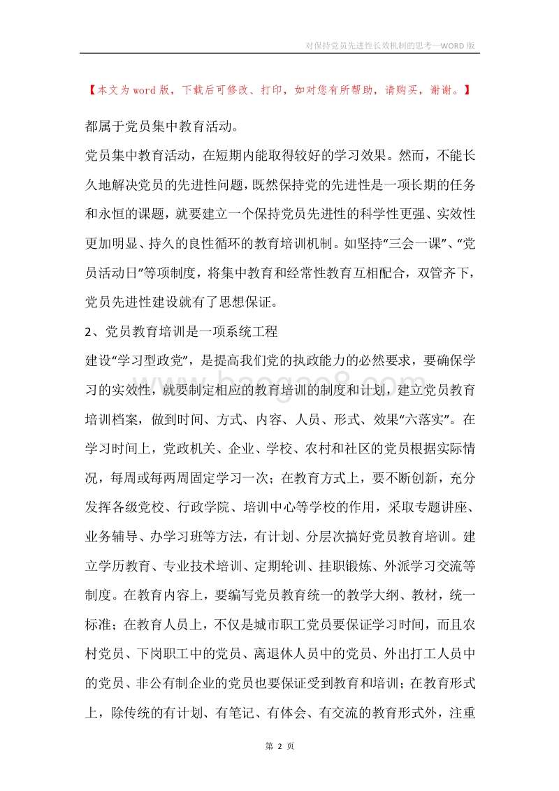 对保持党员先进性长效机制的思考.docx_第2页