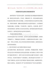 对保持党员先进性长效机制的思考.docx