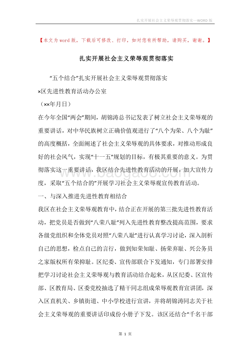 扎实开展社会主义荣辱观贯彻落实.docx_第1页