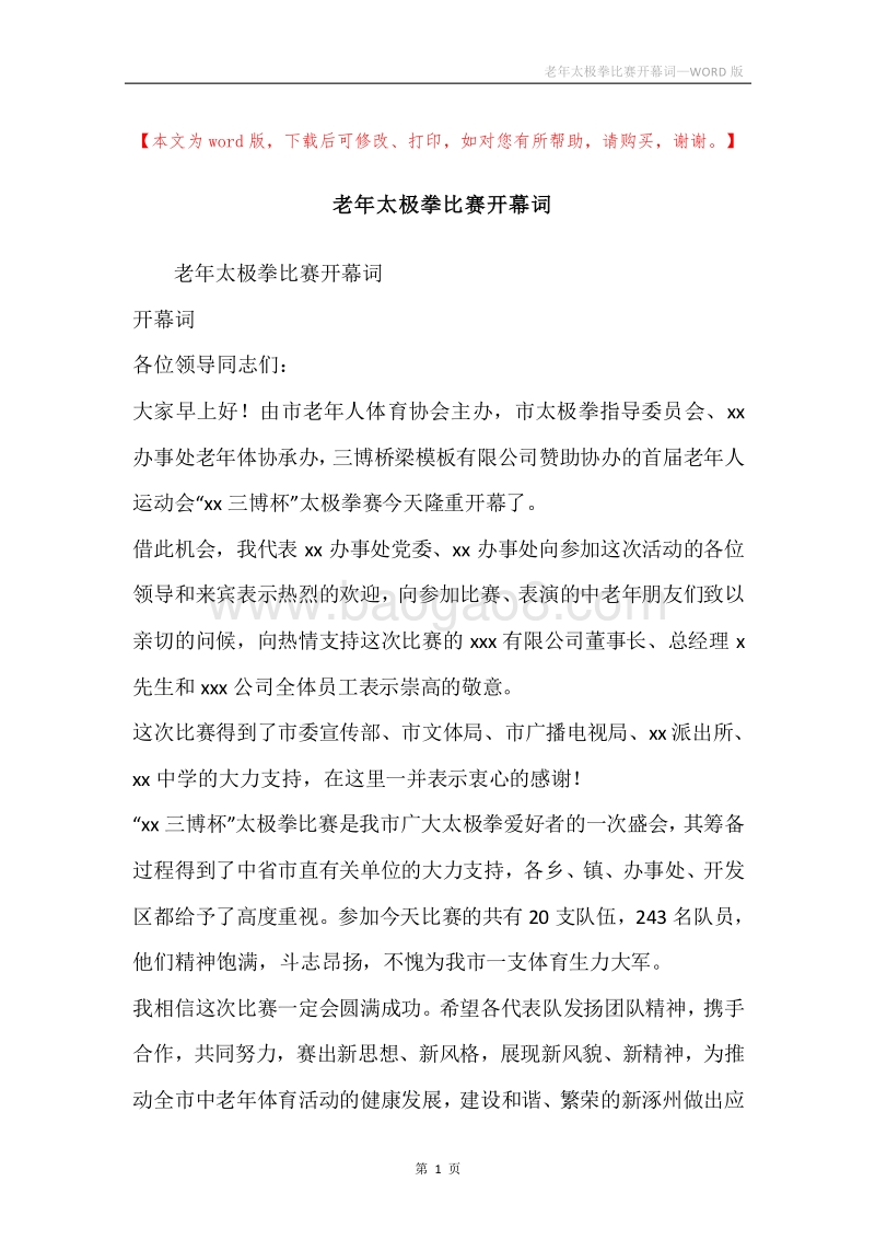 老年太极拳比赛开幕词.docx_第1页