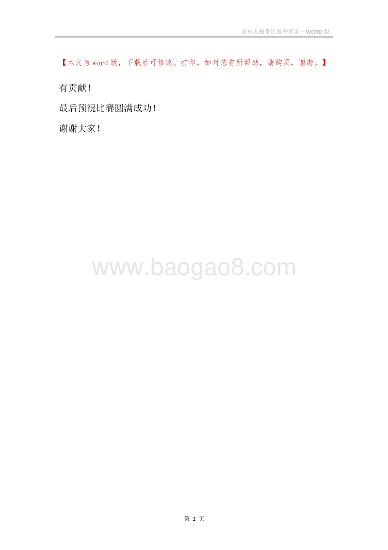 老年太极拳比赛开幕词.docx_第2页