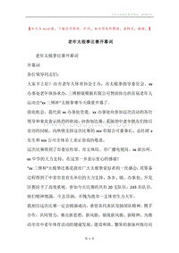 老年太极拳比赛开幕词.docx