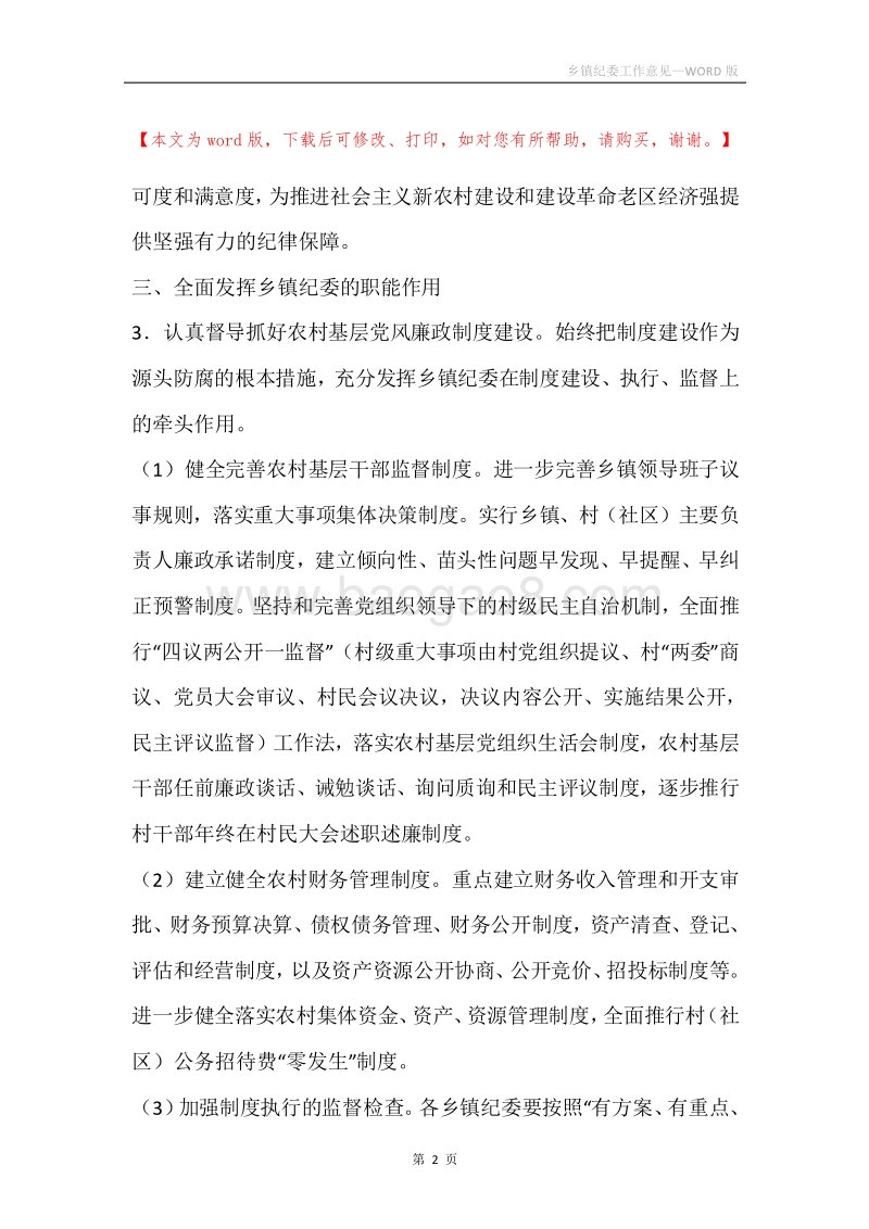 乡镇纪委工作意见.docx_第2页