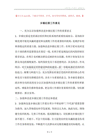 乡镇纪委工作意见.docx