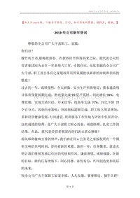 2019年公司新年贺词.docx