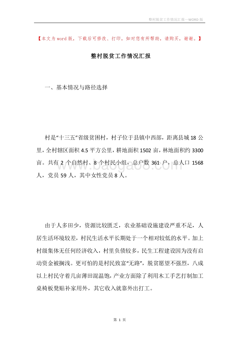 整村脱贫工作情况汇报.docx_第1页