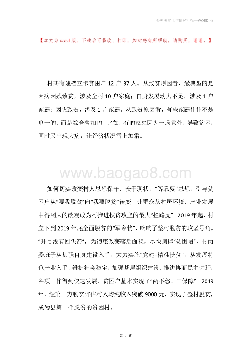 整村脱贫工作情况汇报.docx_第2页