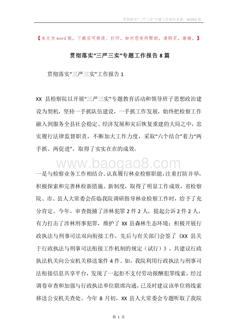 贯彻落实“三严三实”专题工作报告8篇.docx_第1页