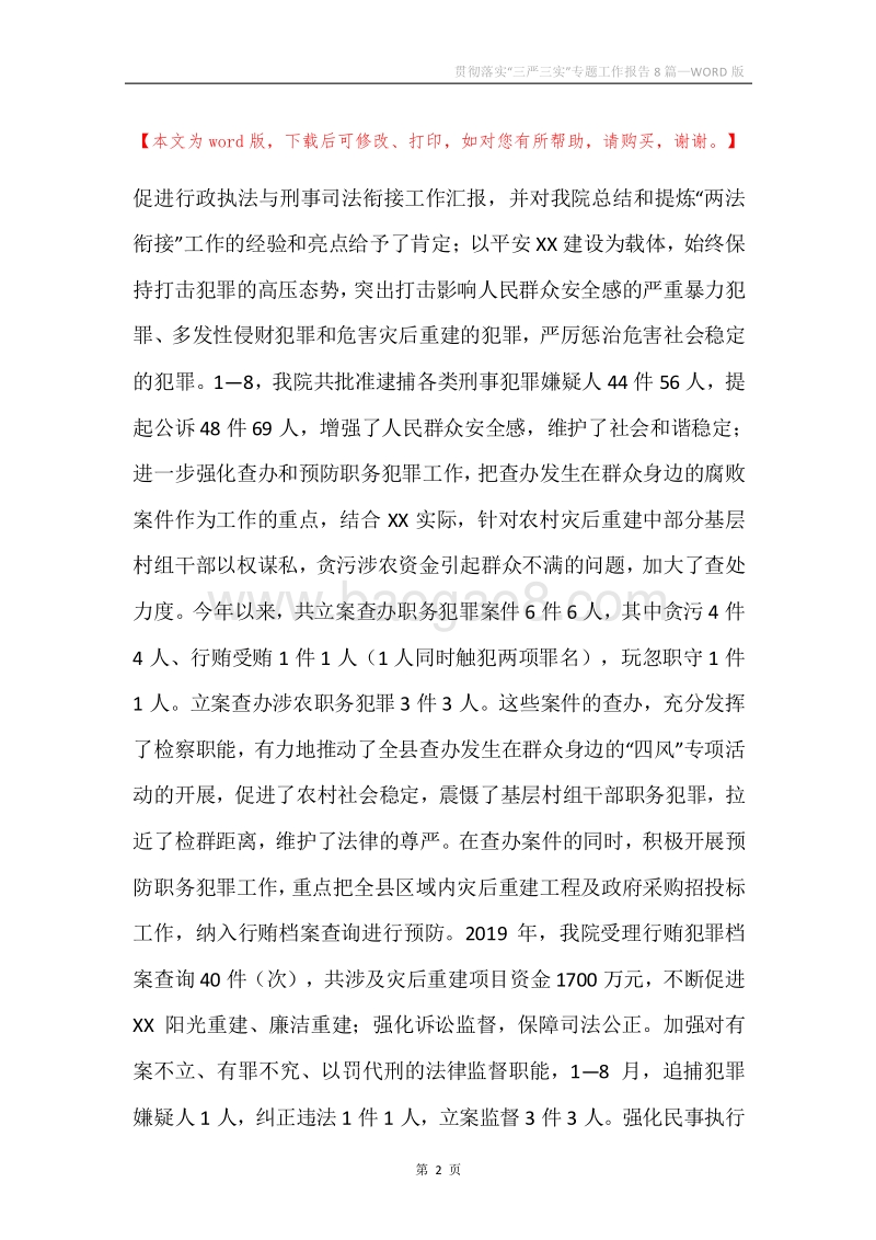 贯彻落实“三严三实”专题工作报告8篇.docx_第2页