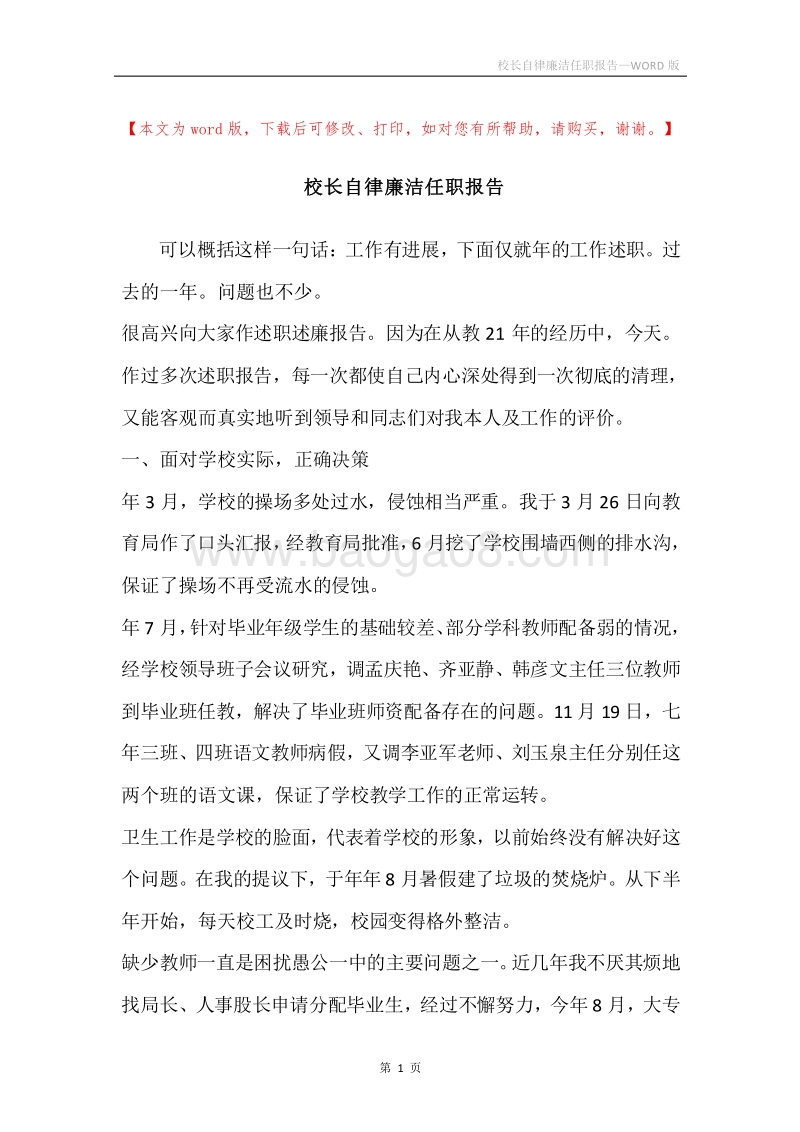 校长自律廉洁任职报告.docx_第1页