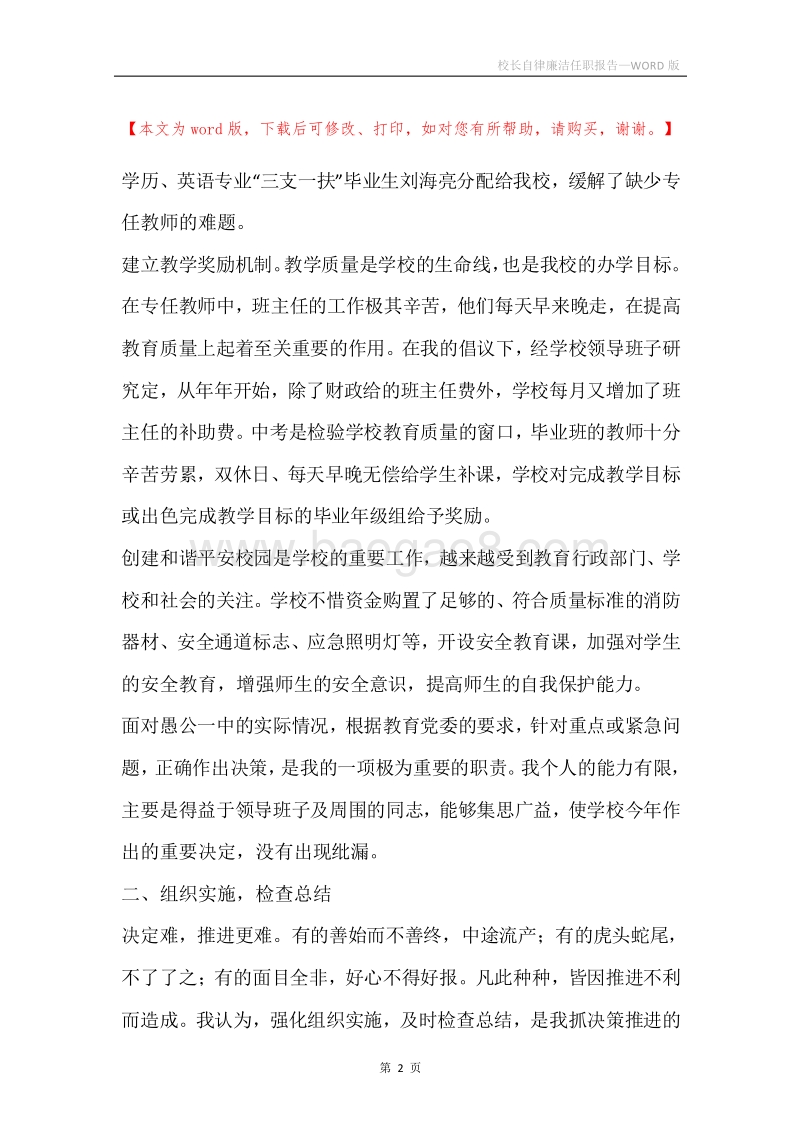 校长自律廉洁任职报告.docx_第2页
