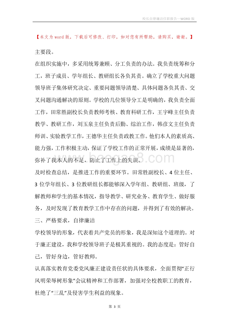 校长自律廉洁任职报告.docx_第3页