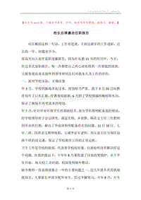 校长自律廉洁任职报告.docx