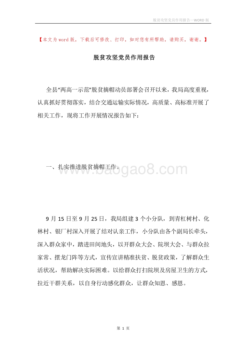 脱贫攻坚党员作用报告.docx_第1页