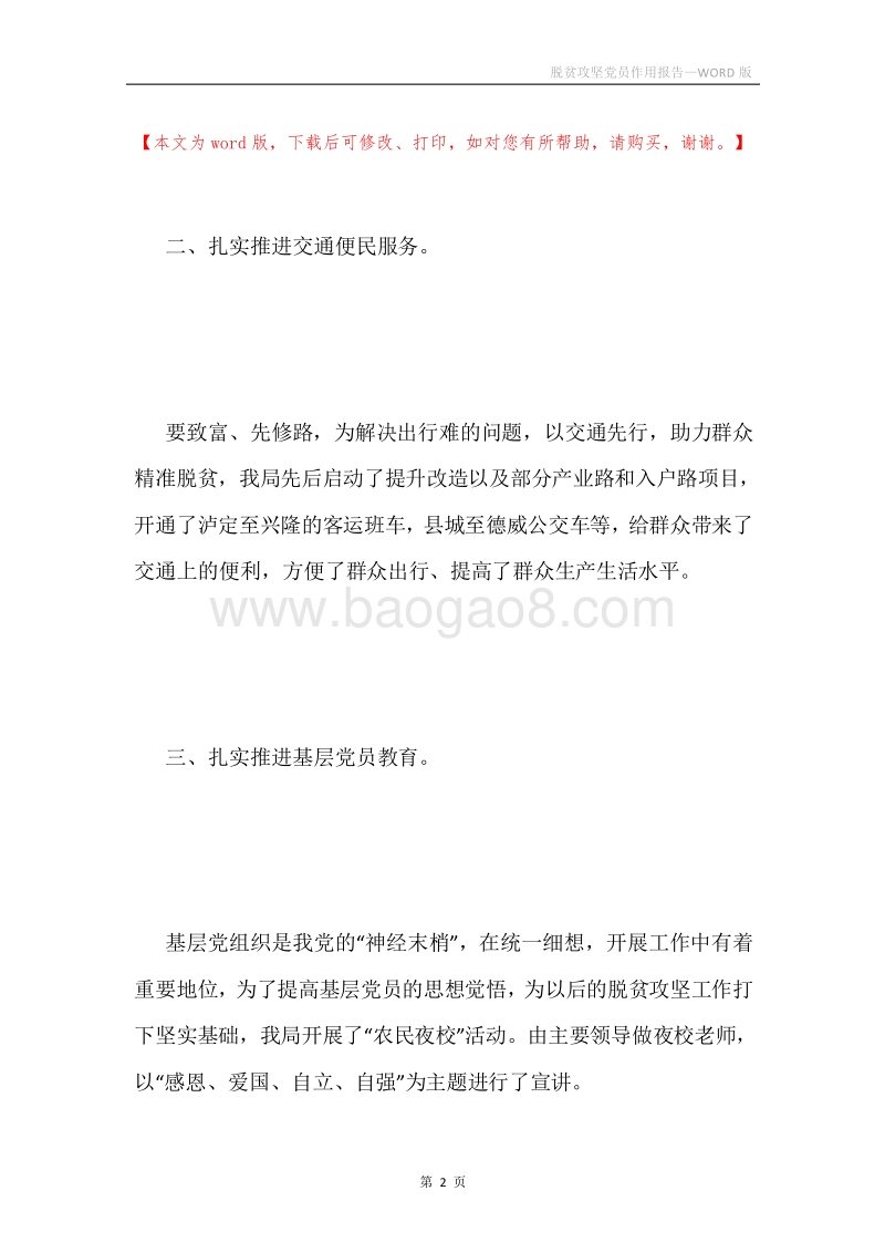脱贫攻坚党员作用报告.docx_第2页