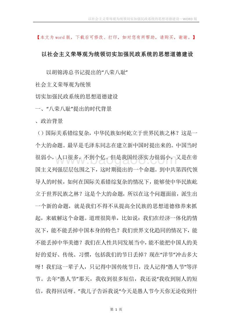 以社会主义荣辱观为统领切实加强民政系统的思想道德建设.docx_第1页