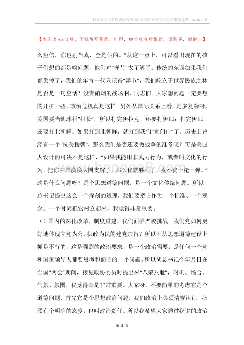 以社会主义荣辱观为统领切实加强民政系统的思想道德建设.docx_第2页