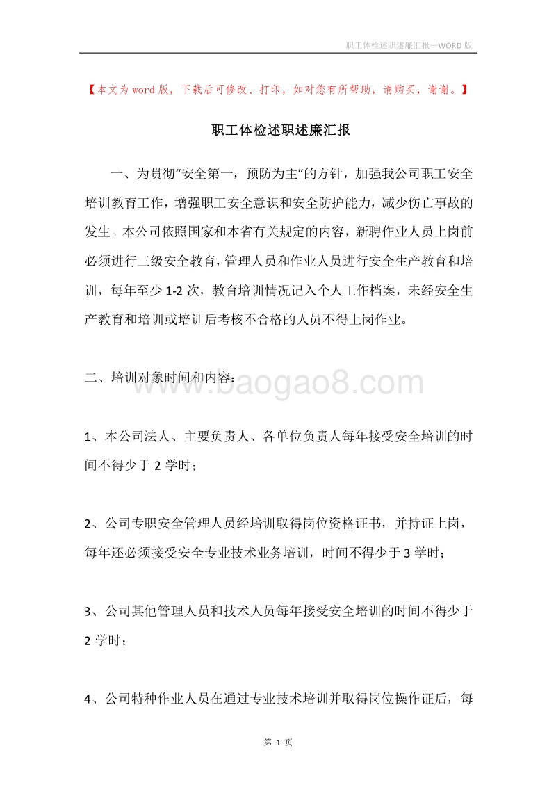 职工体检述职述廉汇报.docx_第1页