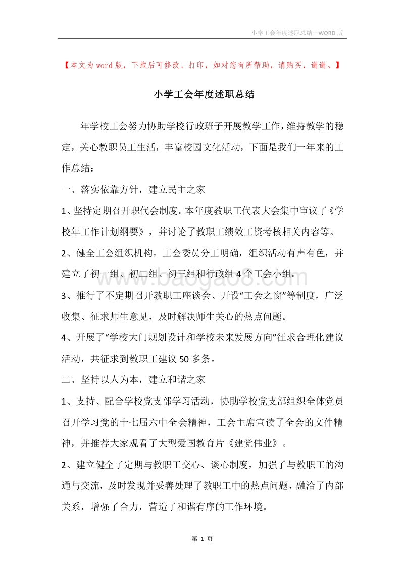 小学工会年度述职总结.docx_第1页