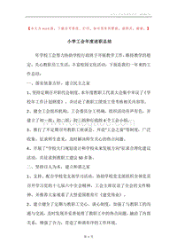 小学工会年度述职总结.docx
