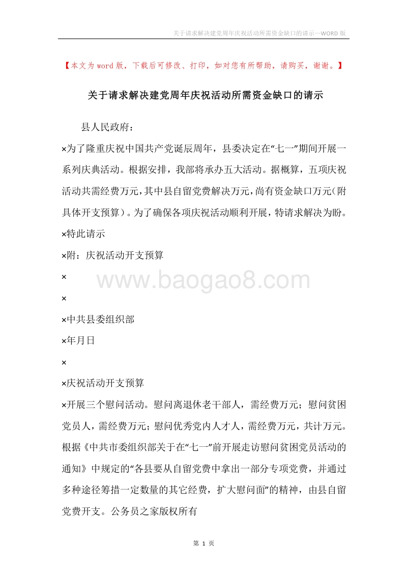 关于请求解决建党周年庆祝活动所需资金缺口的请示.docx_第1页