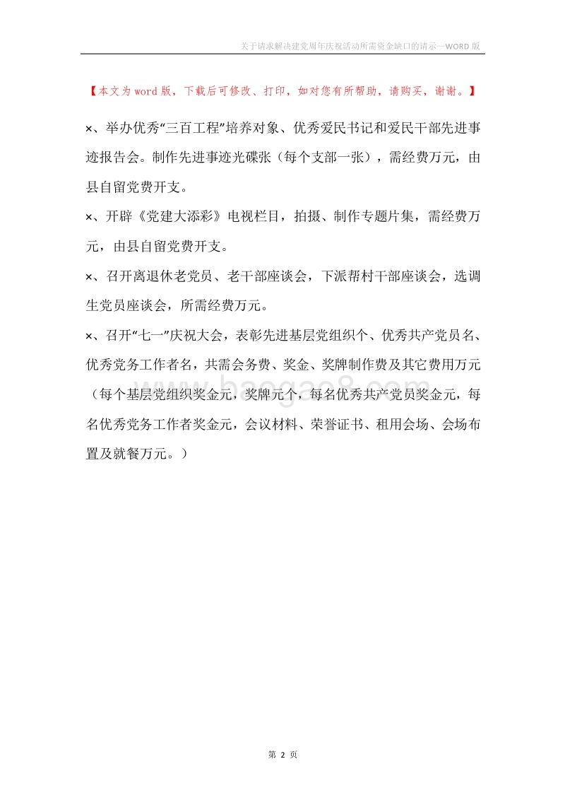 关于请求解决建党周年庆祝活动所需资金缺口的请示.docx_第2页
