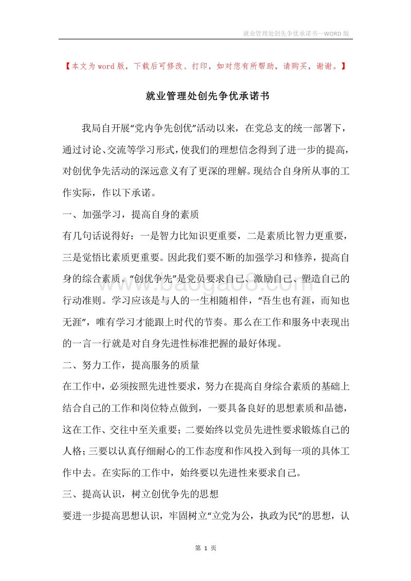 就业管理处创先争优承诺书.docx_第1页