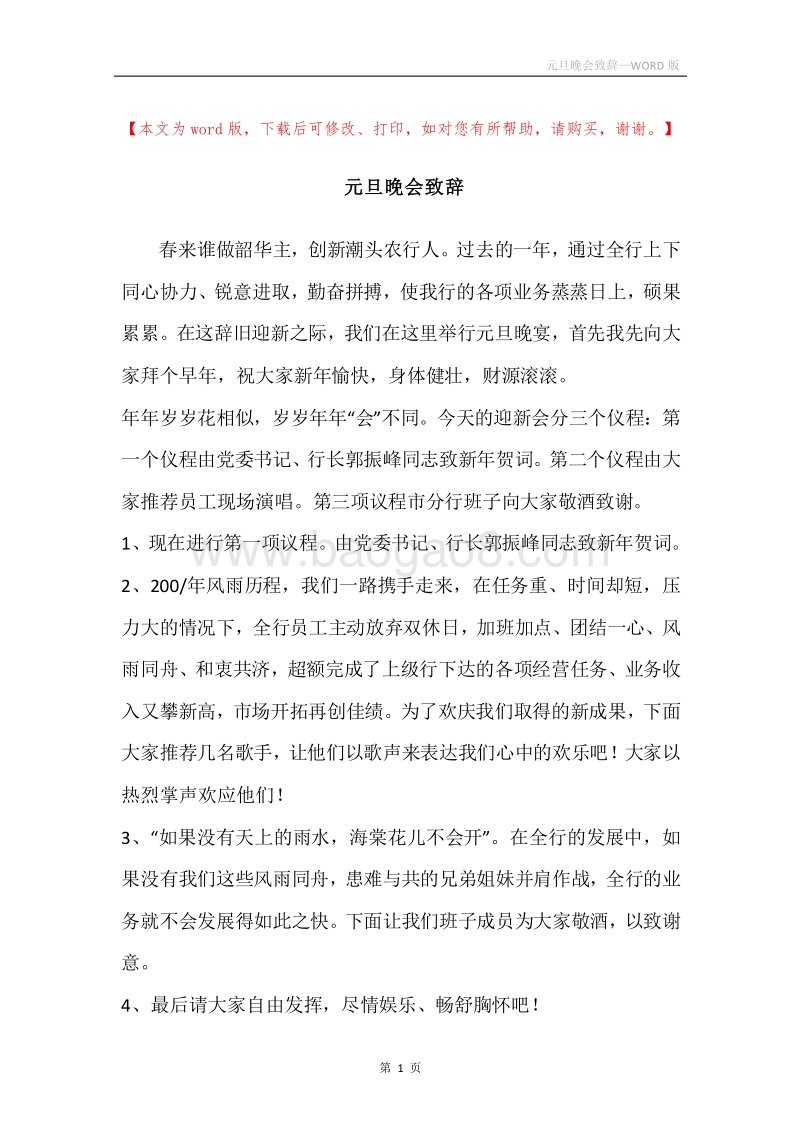 元旦晚会致辞.docx_第1页