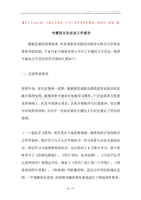 专题民主生活会工作报告.docx