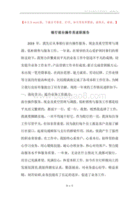 银行前台操作员述职报告.docx