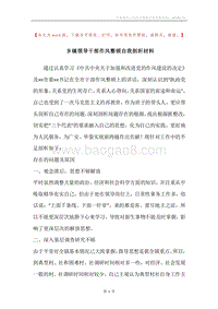 乡镇领导干部作风整顿自我剖析材料.docx