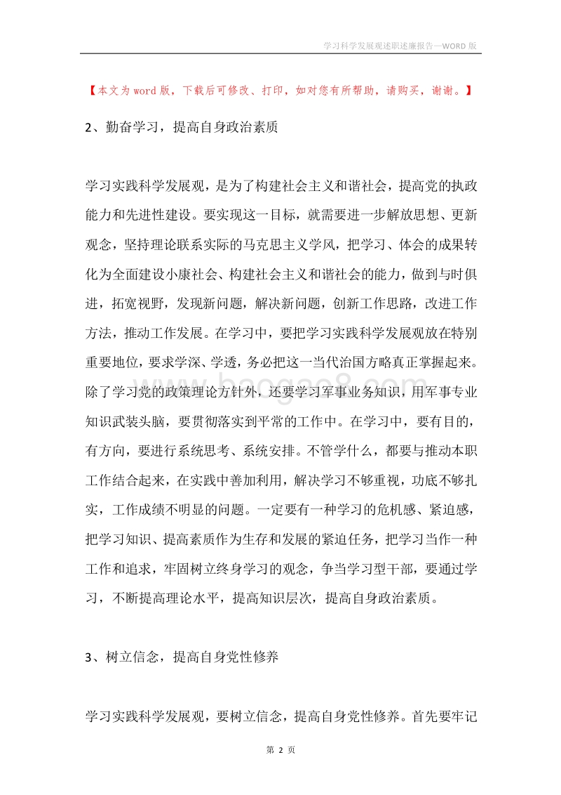 学习科学发展观述职述廉报告.docx_第2页