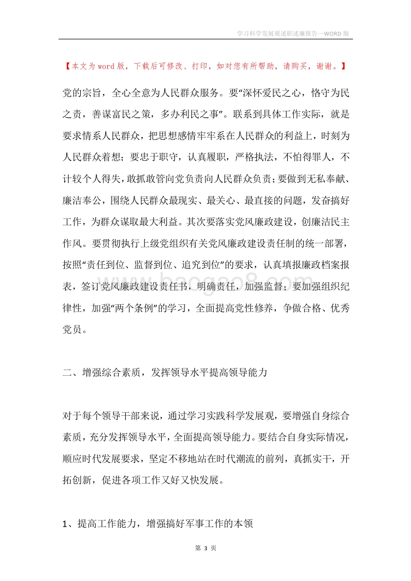 学习科学发展观述职述廉报告.docx_第3页