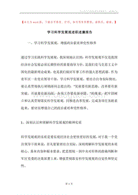 学习科学发展观述职述廉报告.docx