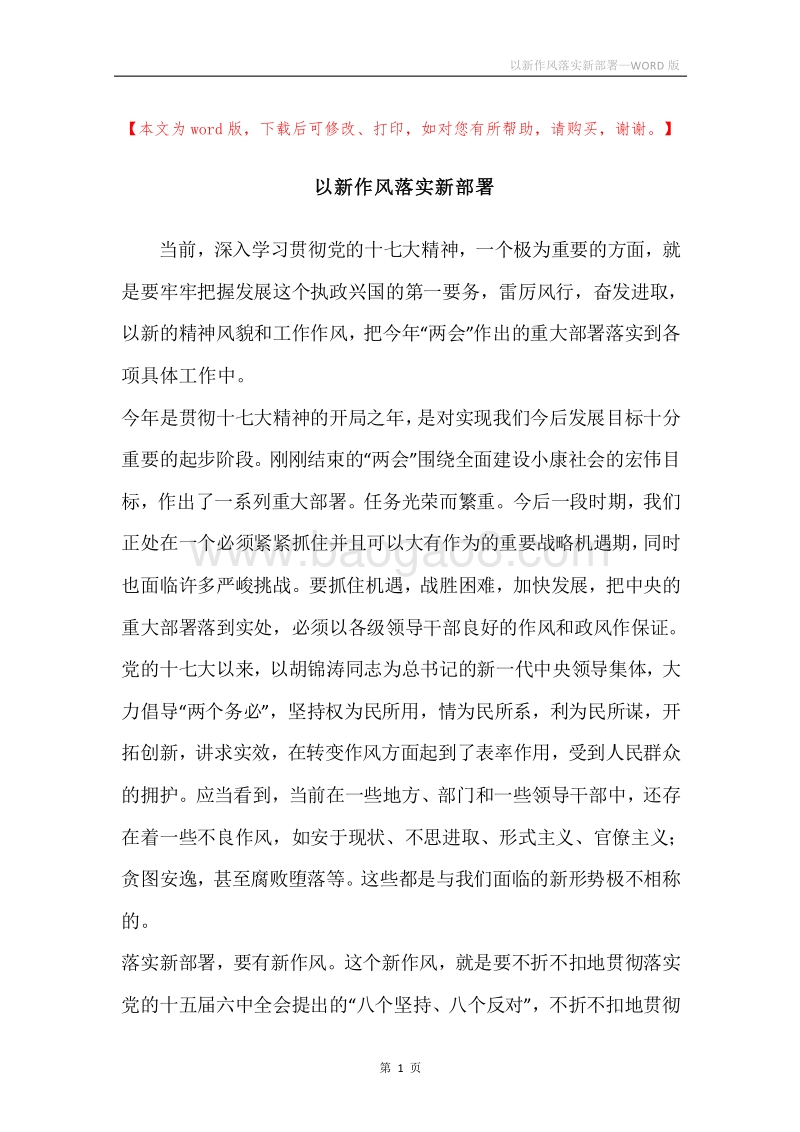 以新作风落实新部署.docx_第1页