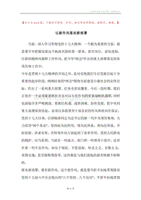 以新作风落实新部署.docx