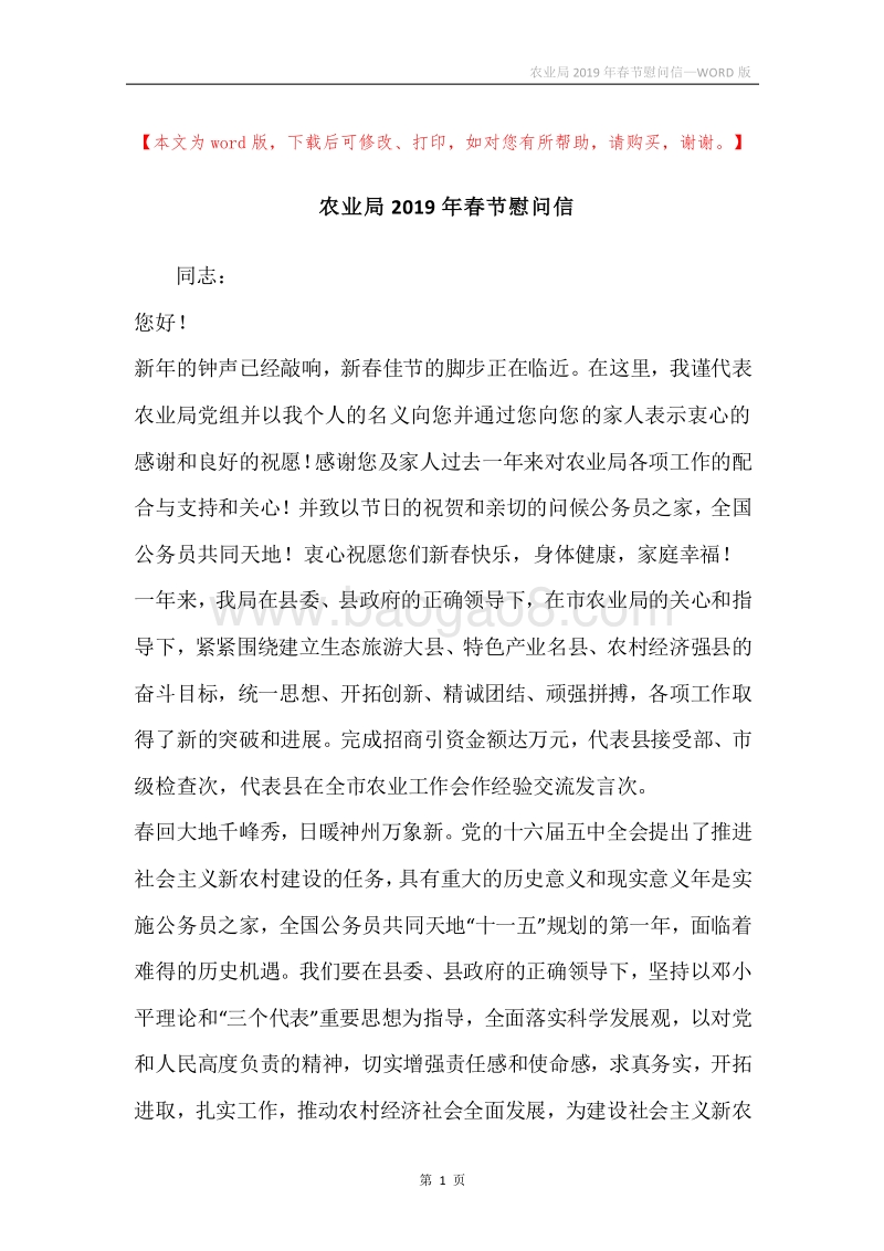 农业局2019年春节慰问信.docx_第1页