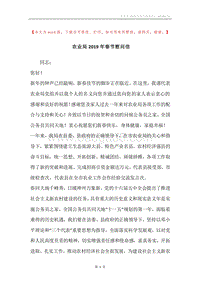 农业局2019年春节慰问信.docx