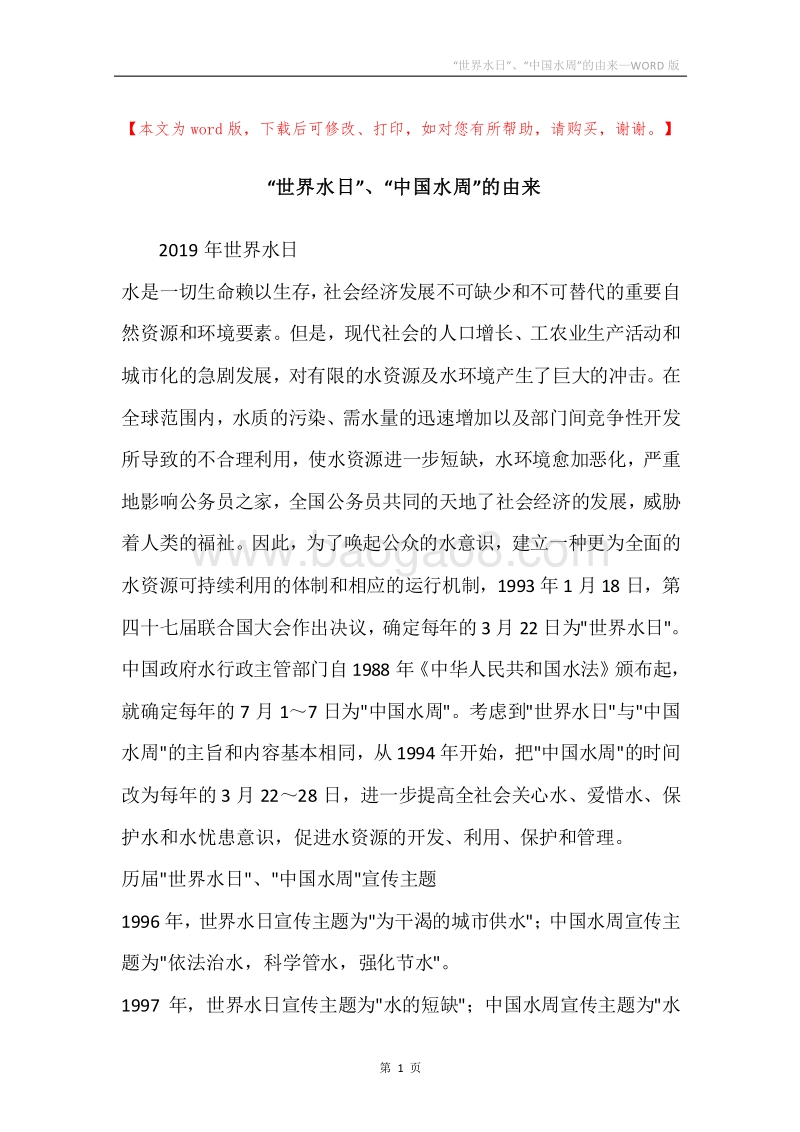 “世界水日”、“中国水周”的由来.docx_第1页