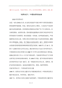 “世界水日”、“中国水周”的由来.docx
