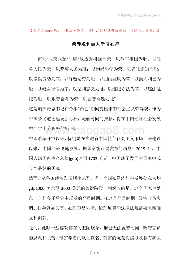 荣辱观和做人学习心得.docx_第1页