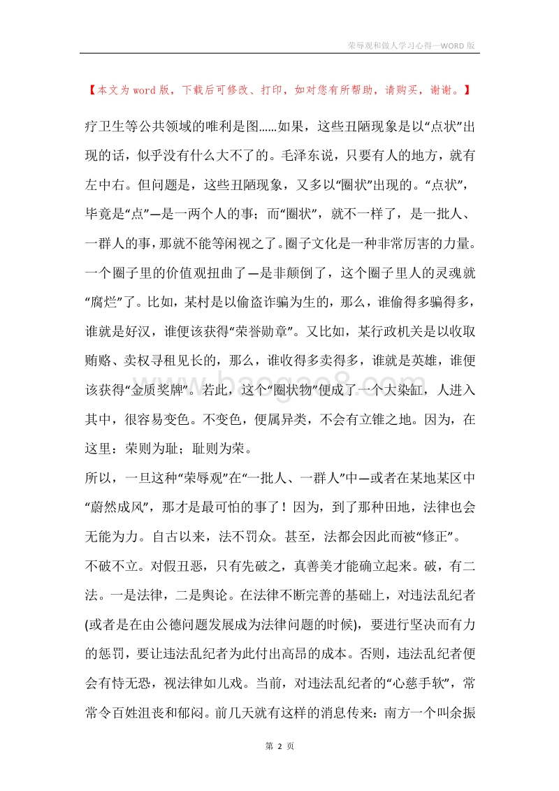 荣辱观和做人学习心得.docx_第2页