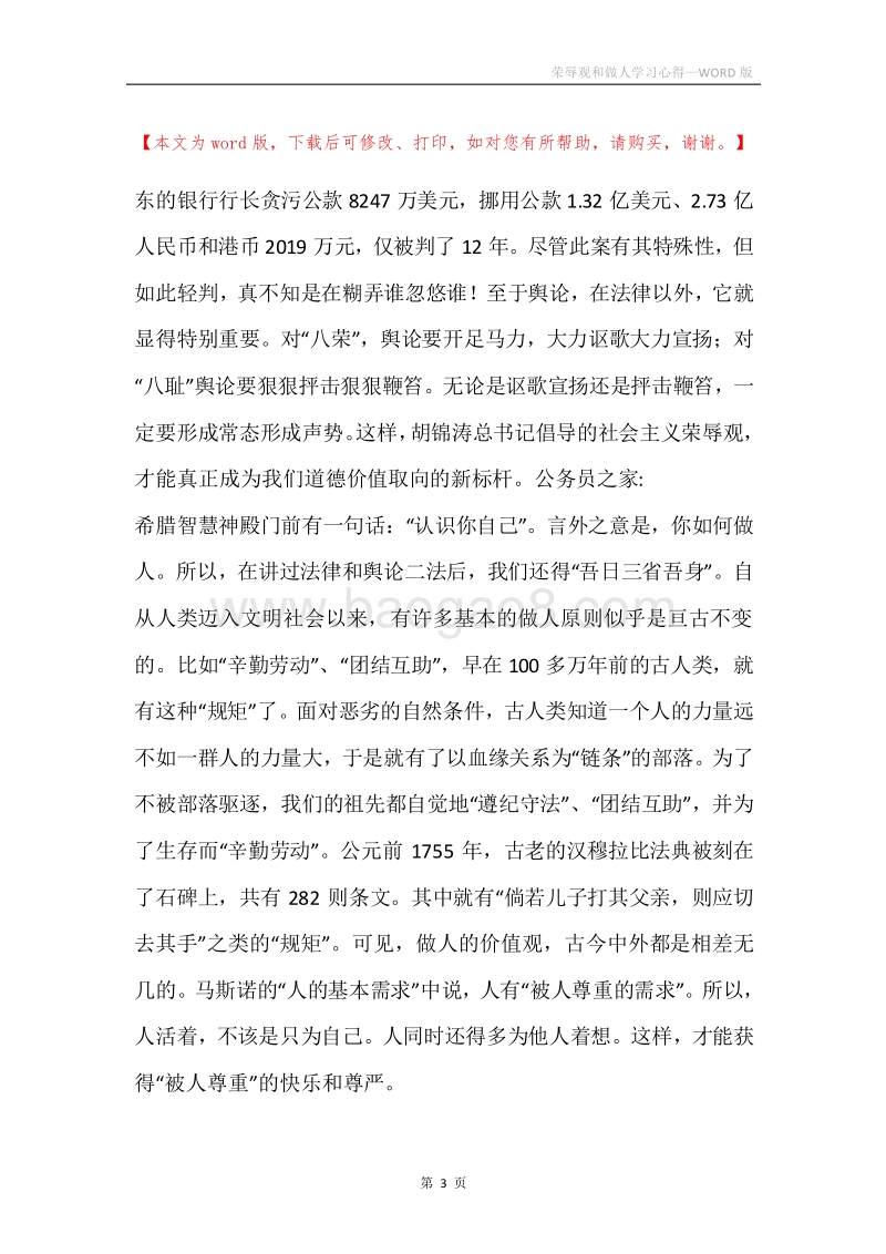 荣辱观和做人学习心得.docx_第3页
