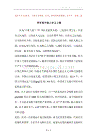 荣辱观和做人学习心得.docx