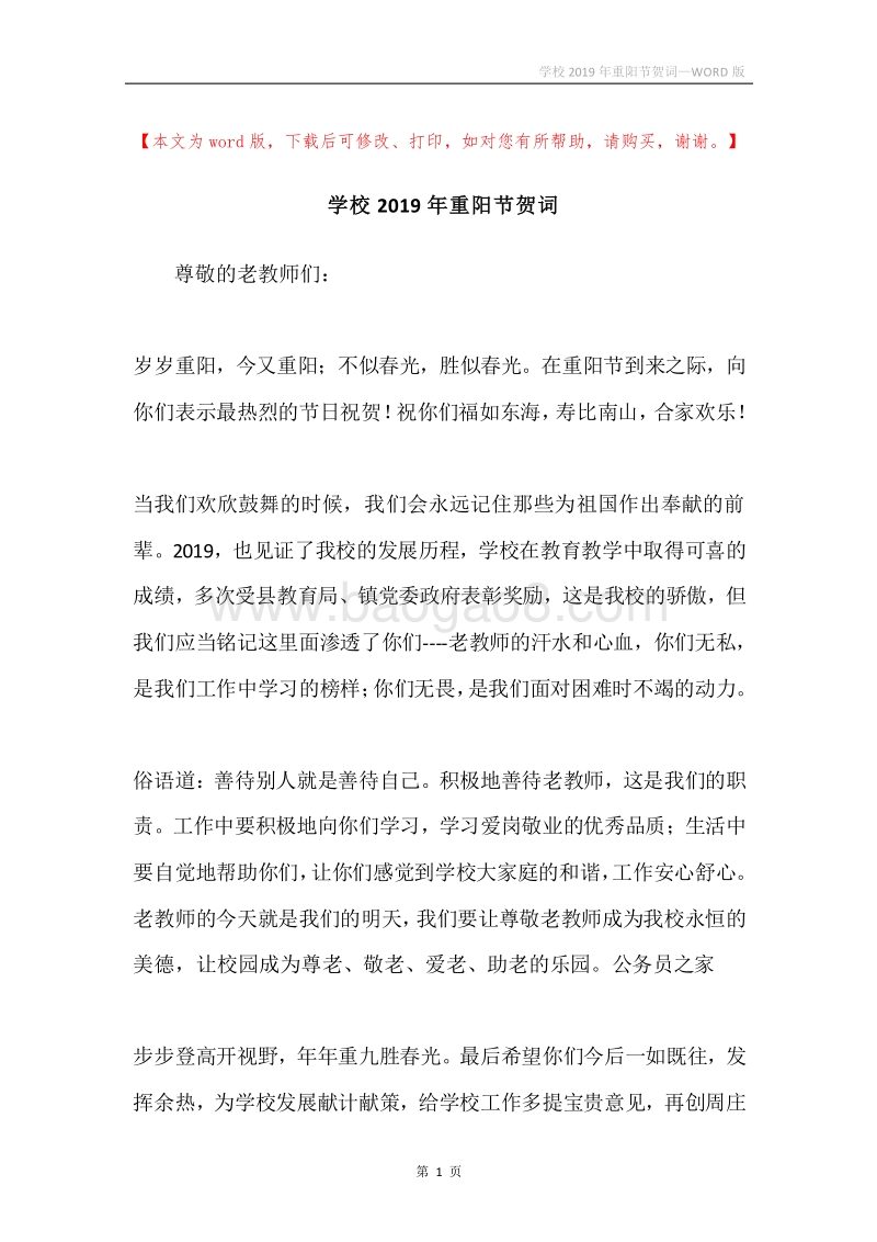 学校2019年重阳节贺词.docx_第1页