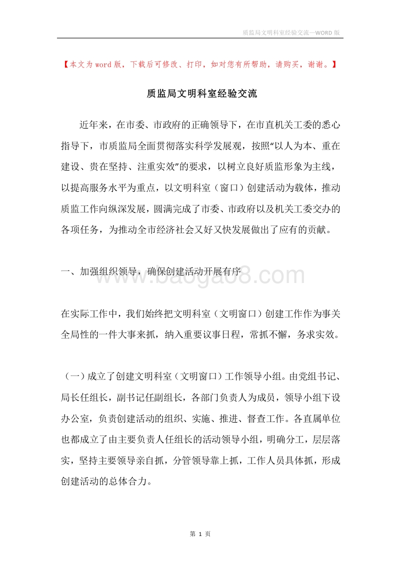 质监局文明科室经验交流.docx_第1页