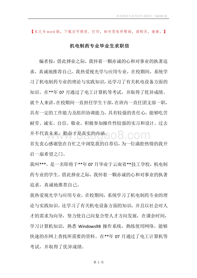 机电制药专业毕业生求职信.docx_第1页