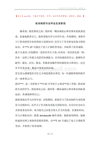 机电制药专业毕业生求职信.docx