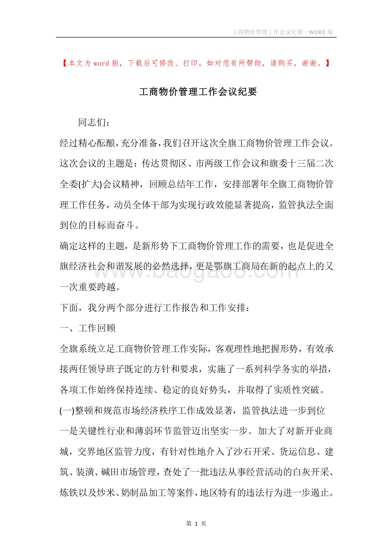 工商物价管理工作会议纪要.docx_第1页
