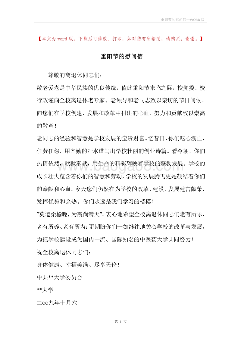 重阳节的慰问信.docx_第1页